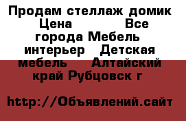 Продам стеллаж домик › Цена ­ 3 000 - Все города Мебель, интерьер » Детская мебель   . Алтайский край,Рубцовск г.